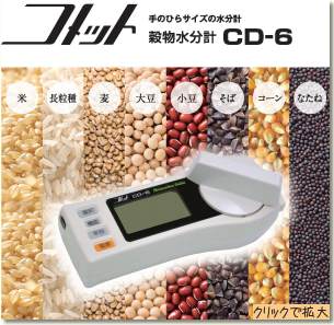 穀物水分計　CD-6